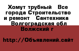 Хомут трубный - Все города Строительство и ремонт » Сантехника   . Волгоградская обл.,Волжский г.